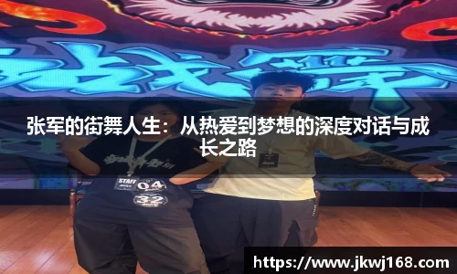 张军的街舞人生：从热爱到梦想的深度对话与成长之路