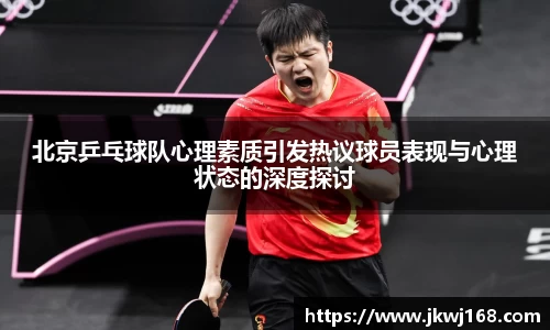 北京乒乓球队心理素质引发热议球员表现与心理状态的深度探讨