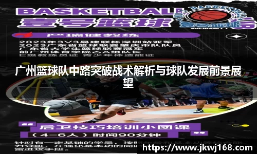 广州篮球队中路突破战术解析与球队发展前景展望