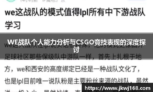 WE战队个人能力分析与CSGO竞技表现的深度探讨