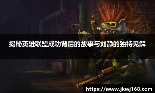 揭秘英雄联盟成功背后的故事与刘静的独特见解