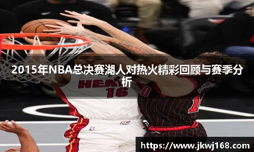 哈哈体育2015年NBA总决赛湖人对热火精彩回顾与赛季分析