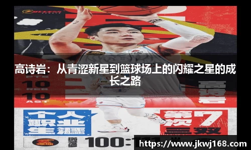 哈哈体育高诗岩：从青涩新星到篮球场上的闪耀之星的成长之路