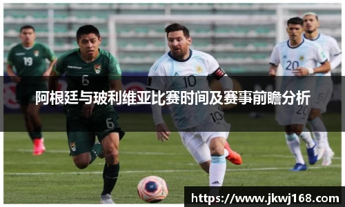 哈哈体育阿根廷与玻利维亚比赛时间及赛事前瞻分析